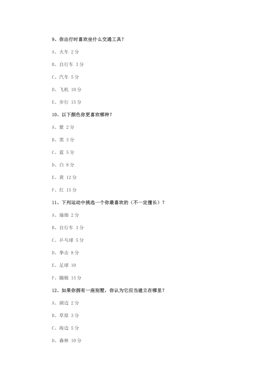 趣味心理测试题目及评分标准_第3页