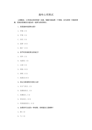 趣味心理测试题目及评分标准