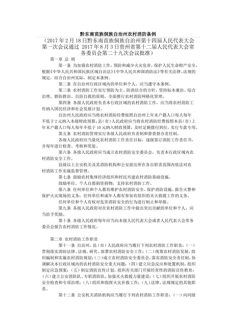 黔东南苗族侗族自治州农村消防条例 (2)_第1页