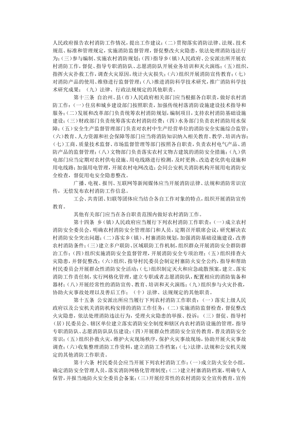 黔东南苗族侗族自治州农村消防条例 (2)_第2页