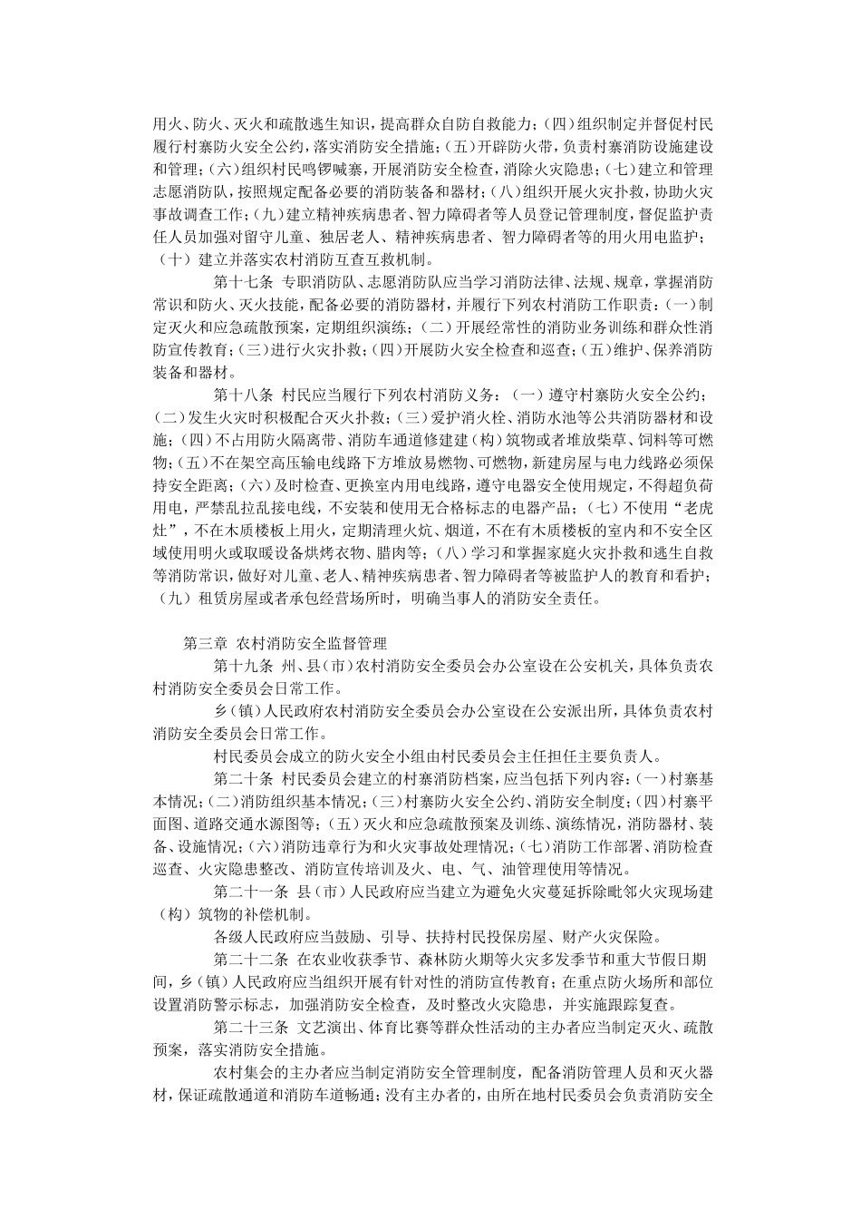 黔东南苗族侗族自治州农村消防条例 (2)_第3页
