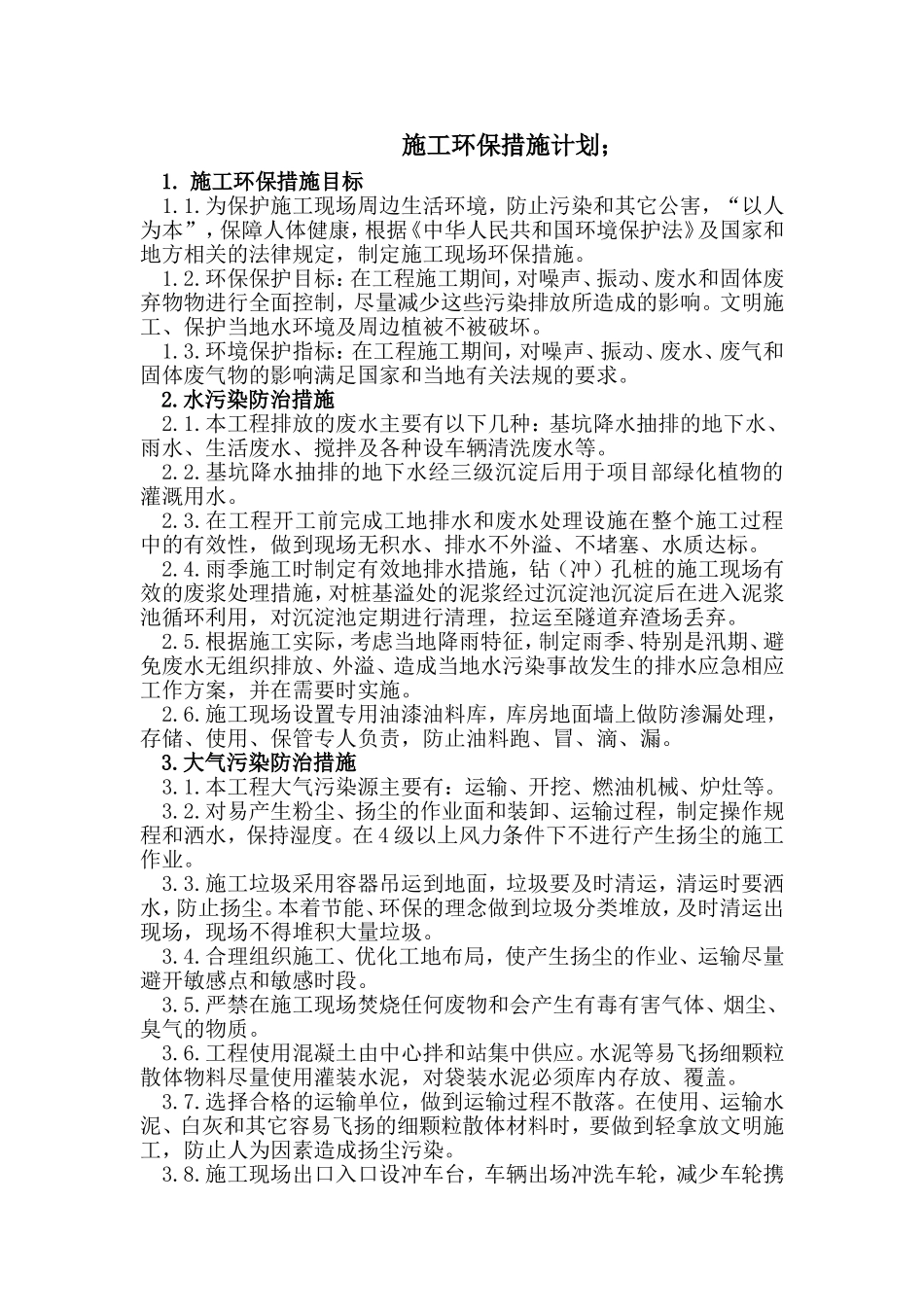 施工环保措施计划_第1页