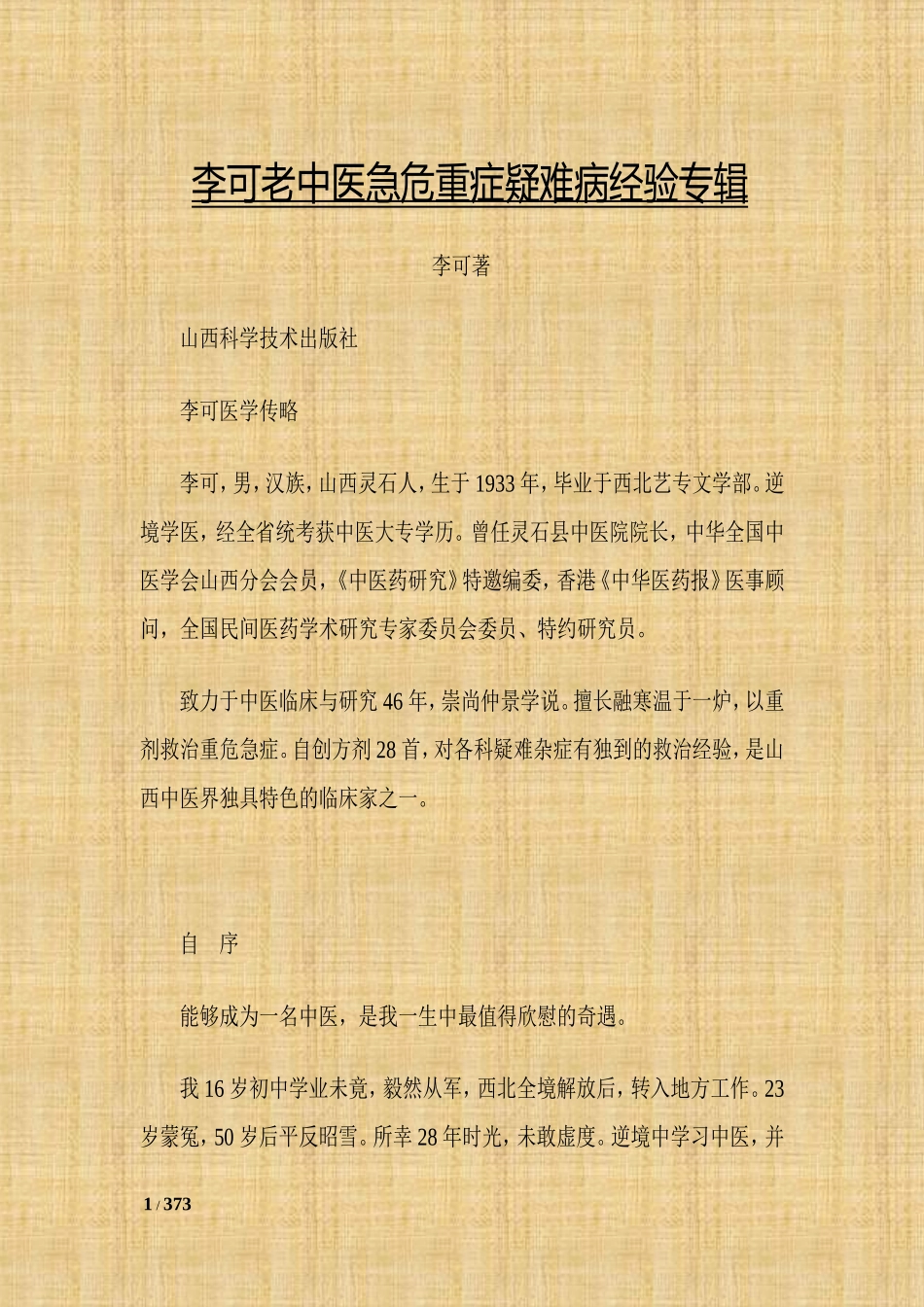 李可老中医急危重症疑难病经验专辑_第1页