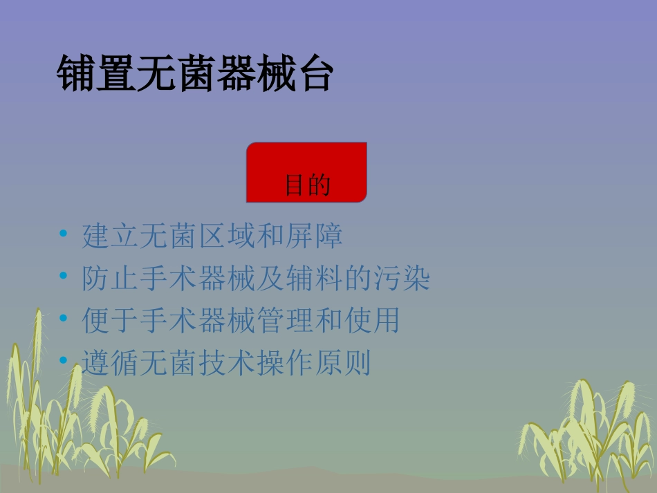 铺置无菌器械台_第3页