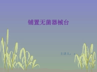铺置无菌器械台