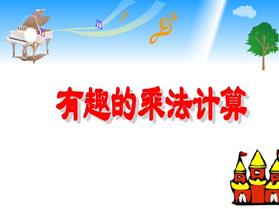 数学规律：有趣的乘法_第1页