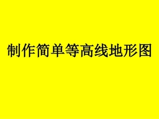制作简单等高线地形图模型