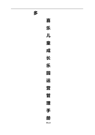 儿童乐园(游乐园)运营管理手册 (2)