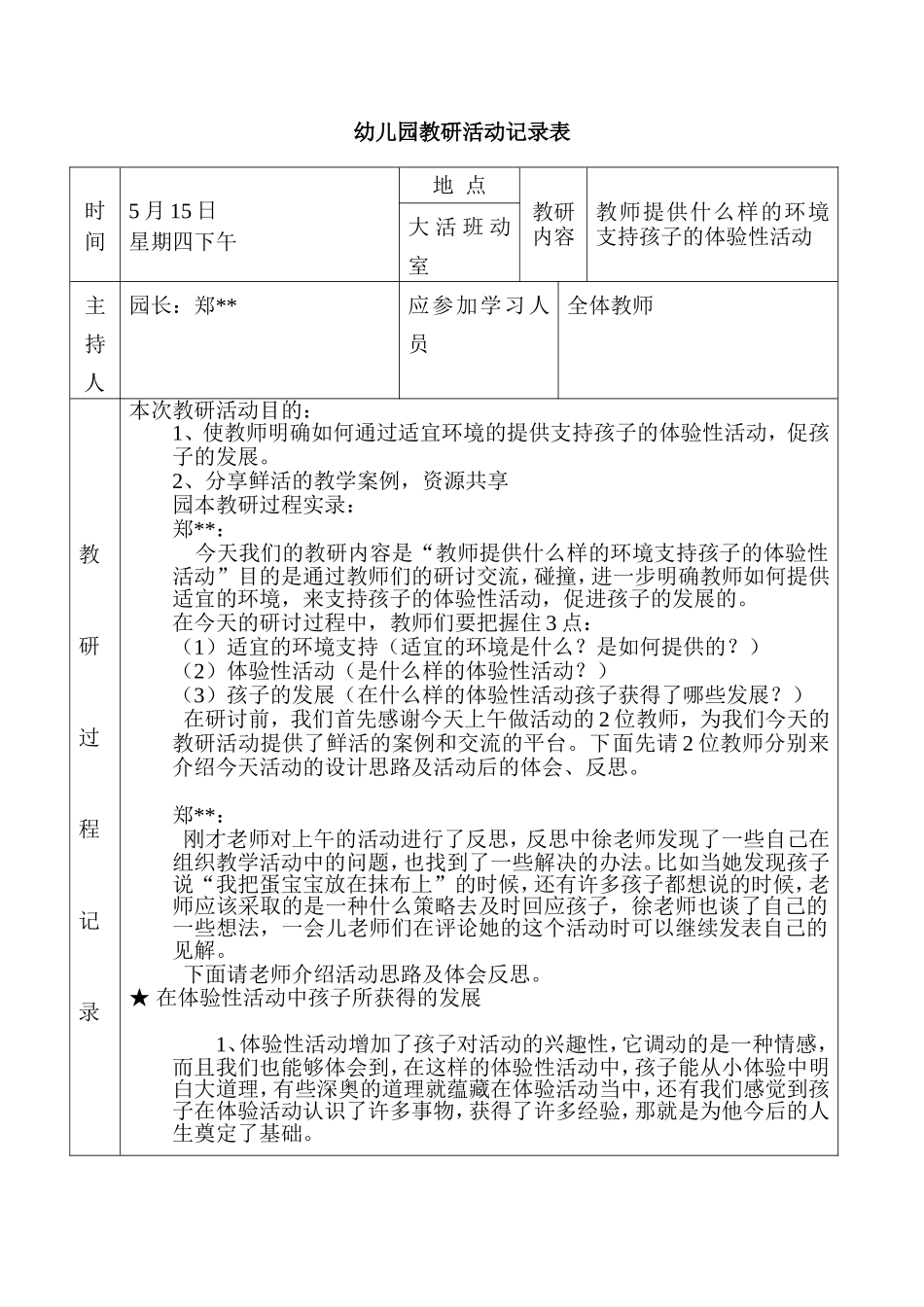 幼儿园教研活动记录_第1页