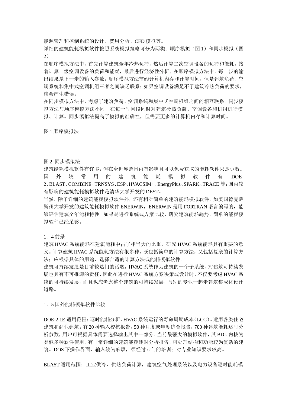 建筑能耗模拟软件对比_第2页