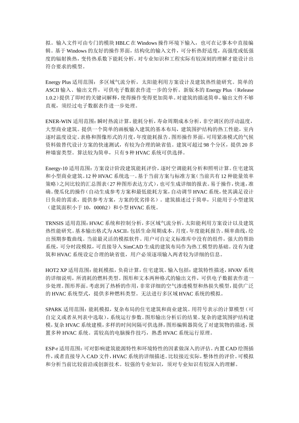 建筑能耗模拟软件对比_第3页