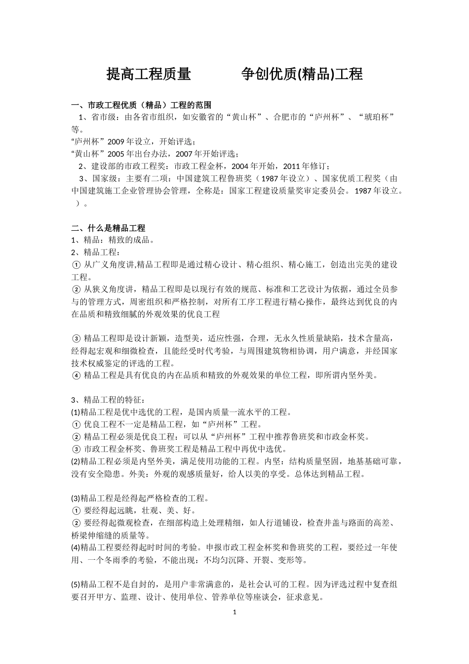提高工程质量 争创优质工程_第1页