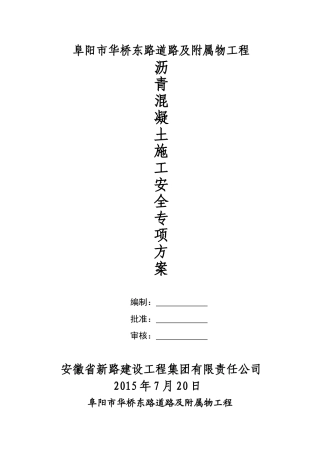 沥青摊铺安全施工方案