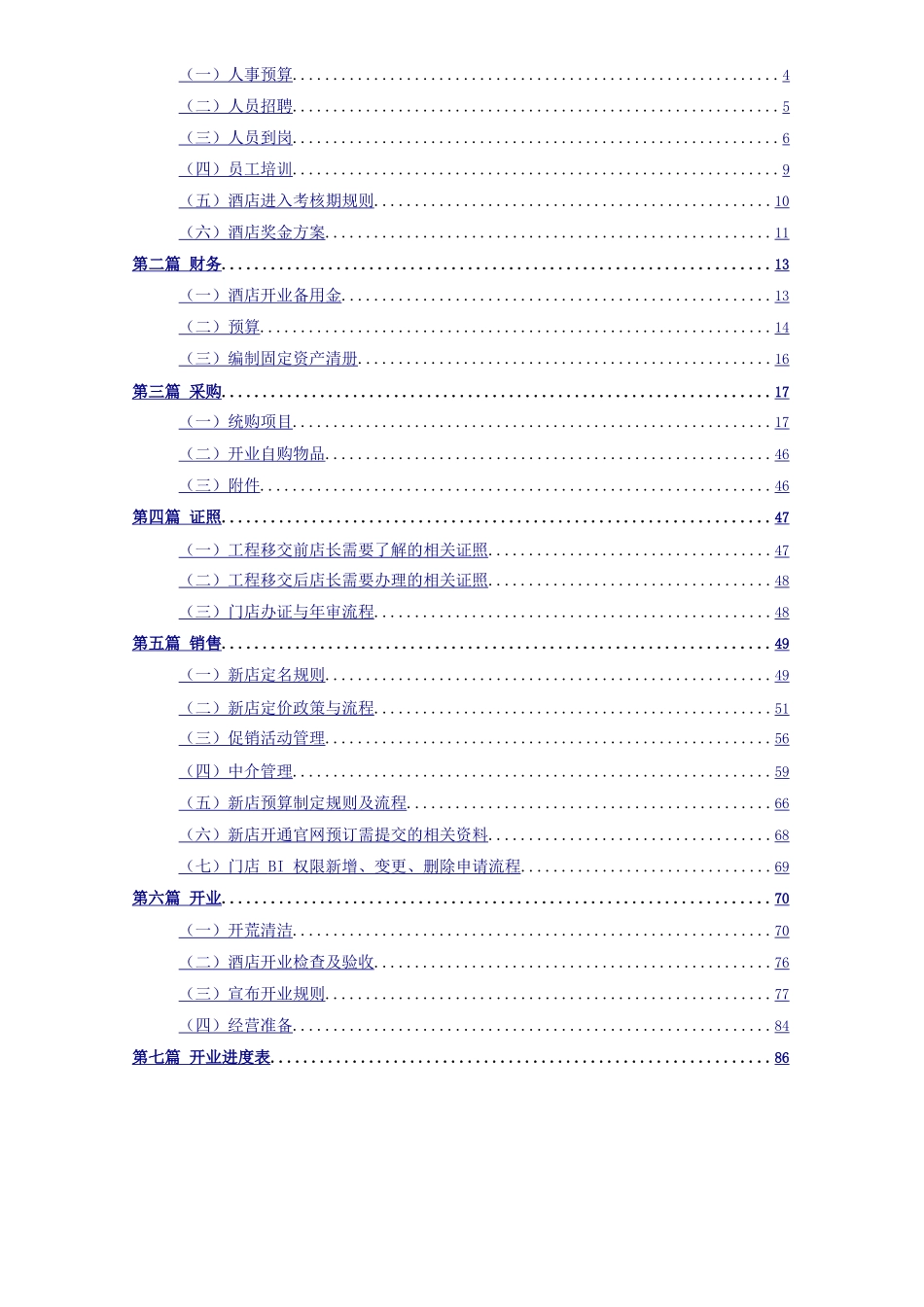 酒店筹备开业流程手册_第2页