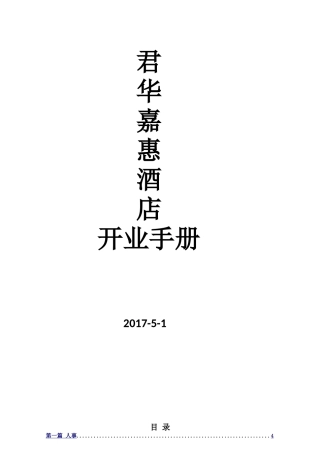 酒店筹备开业流程手册