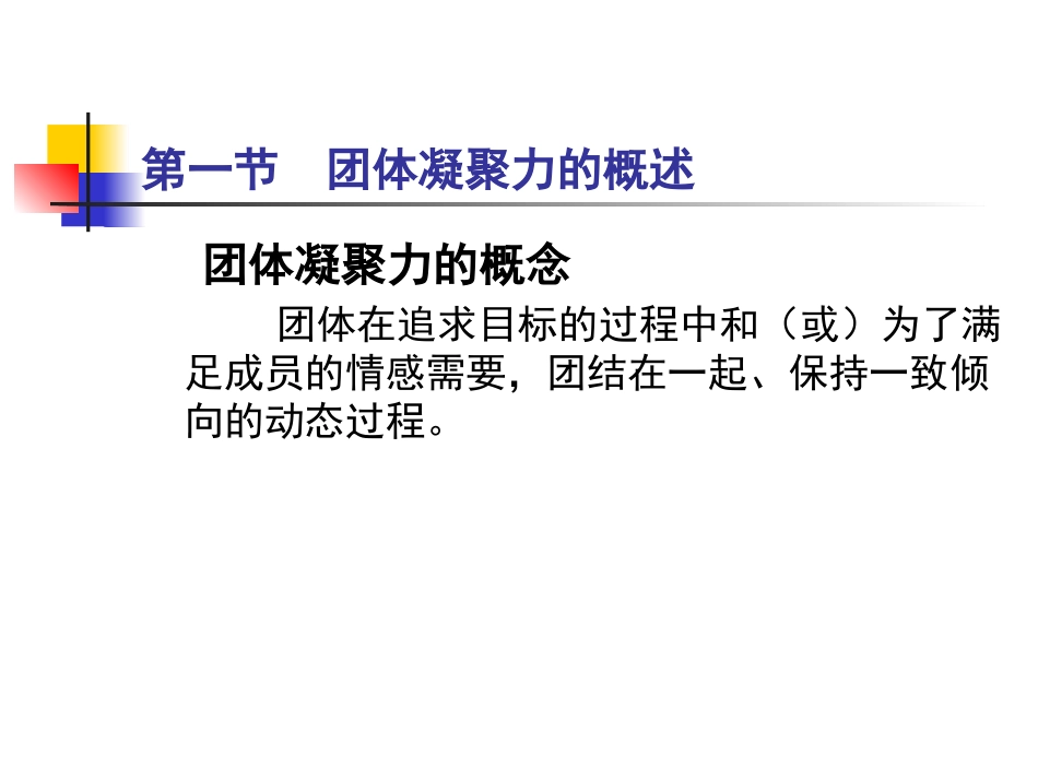 体育心理学_15体育运动中的团体凝聚力_第3页