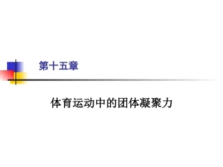 体育心理学_15体育运动中的团体凝聚力