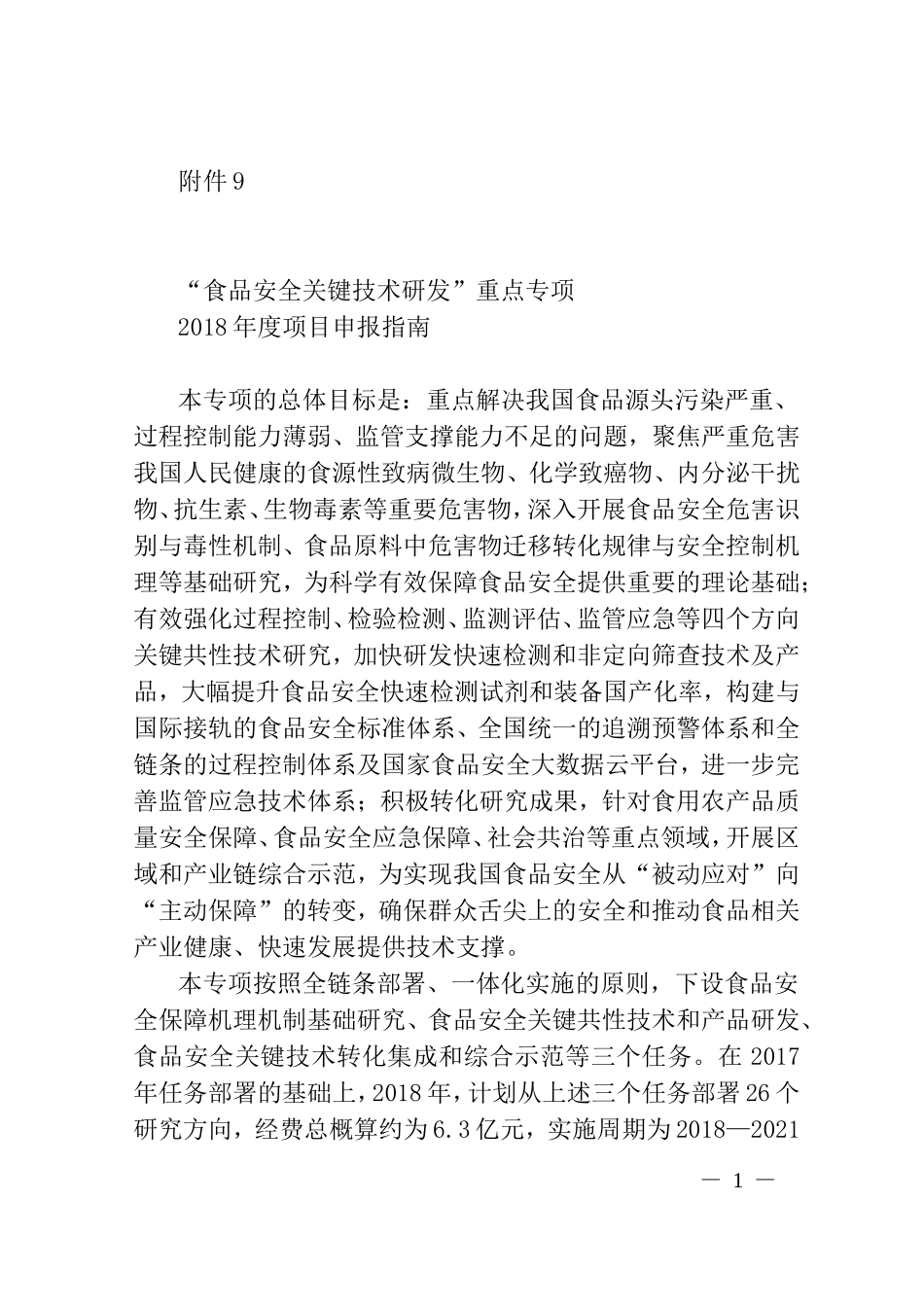 食品安全关键技术研发”重点专项2018年度项目申报指南_第1页