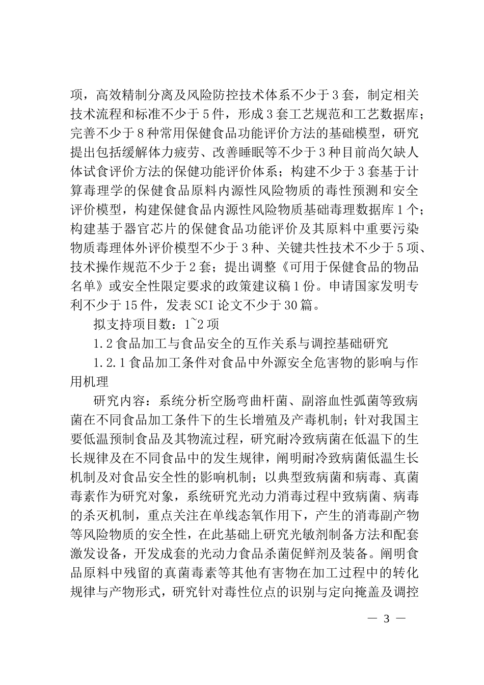 食品安全关键技术研发”重点专项2018年度项目申报指南_第3页