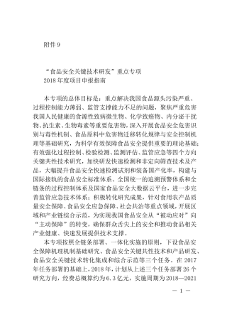 食品安全关键技术研发”重点专项2018年度项目申报指南