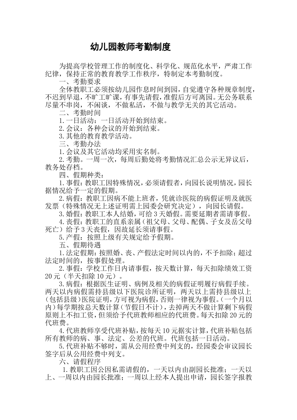 幼儿园教师考勤制度_第1页