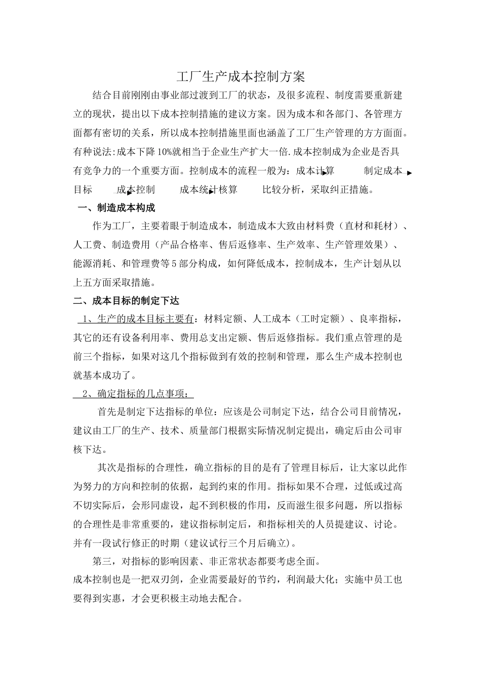 工厂成本控制方案_第1页