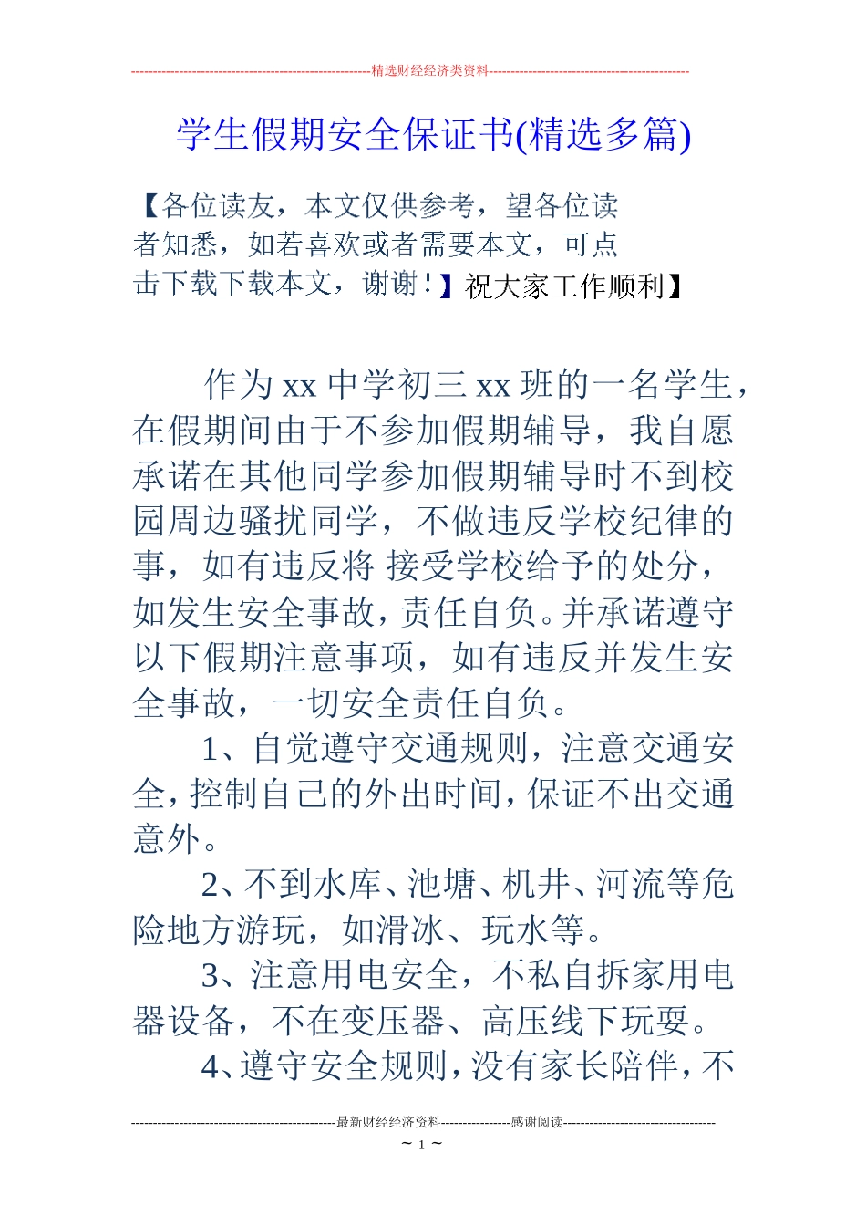 学生假期安全保证书(精选多篇)_第1页