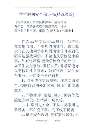 学生假期安全保证书(精选多篇)