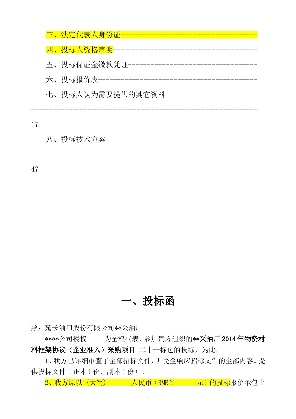 物资供应投标书模板_第2页