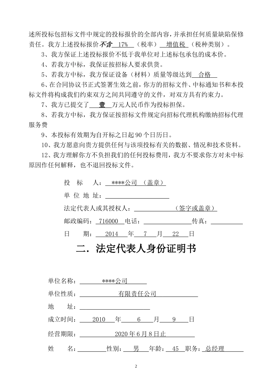 物资供应投标书模板_第3页