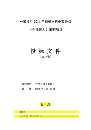 物资供应投标书模板