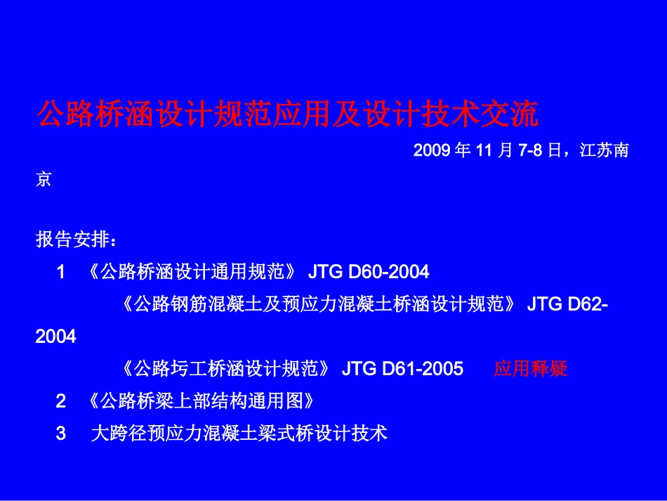 公路桥涵设计规范应用及设计技术交流-鲍卫刚_第2页