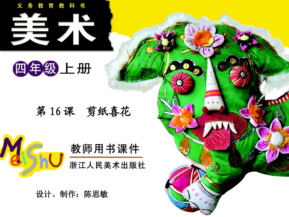 四年级上美术 第16课 剪纸喜花_第1页