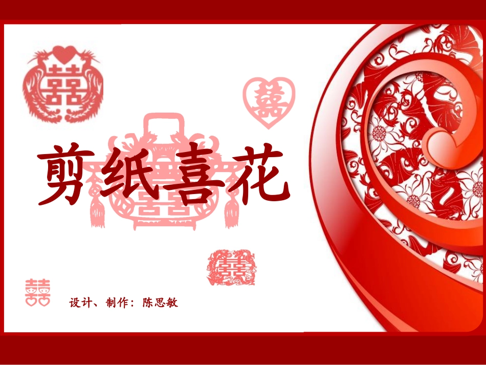 四年级上美术 第16课 剪纸喜花_第2页