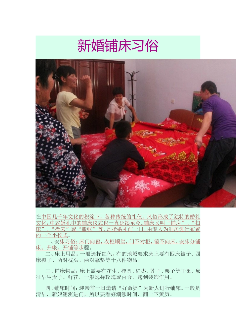 新婚铺床习俗_第1页