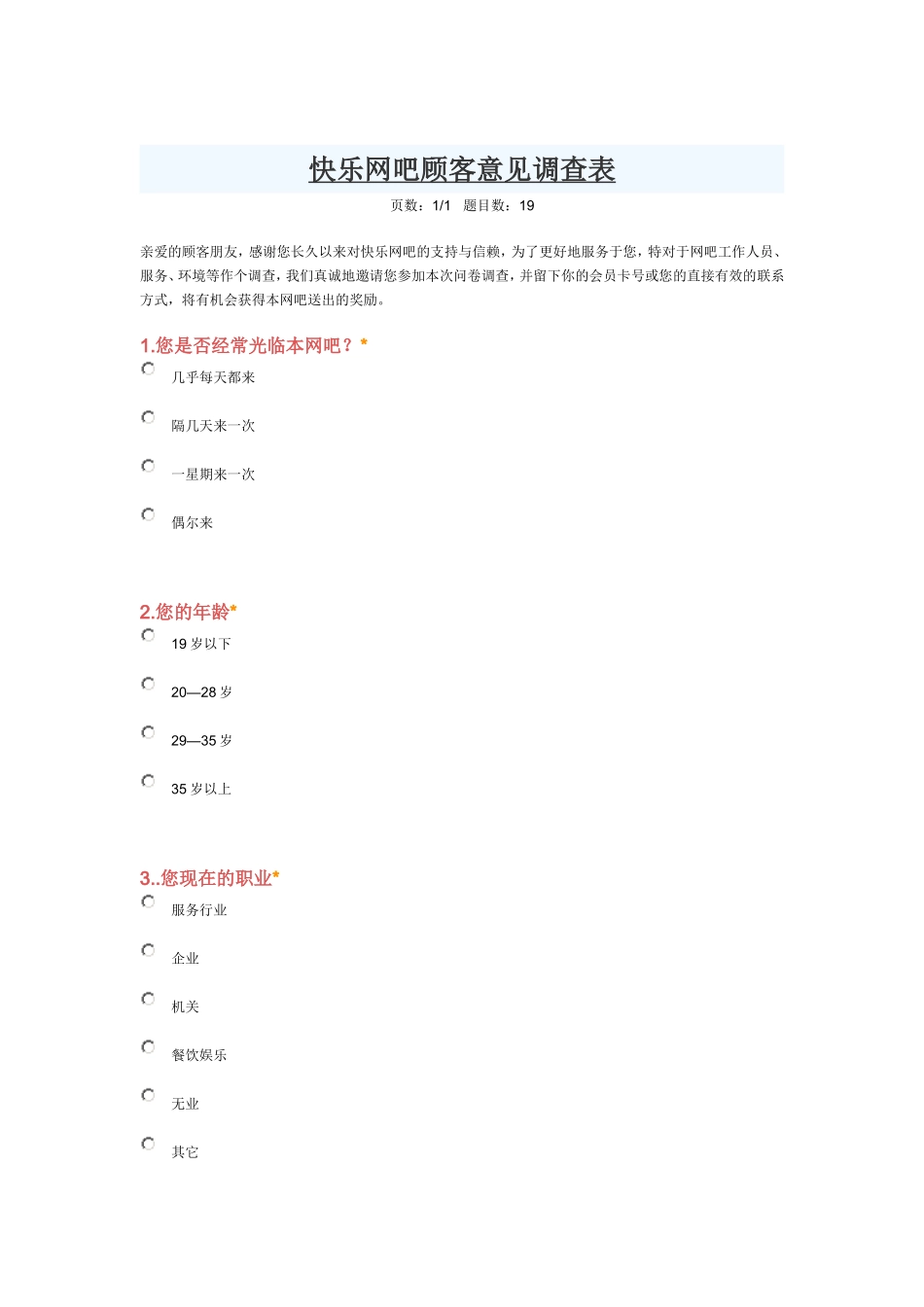 网吧意见调查表_第1页