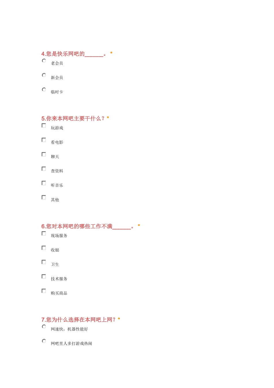 网吧意见调查表_第2页