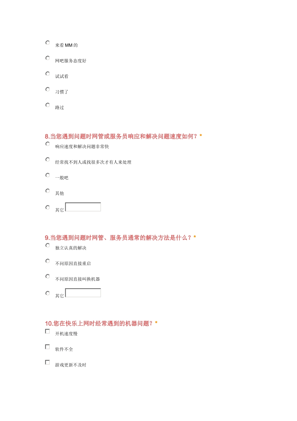 网吧意见调查表_第3页