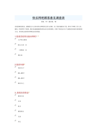 网吧意见调查表