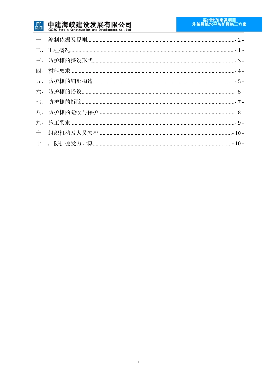 悬挑水平防护棚方案_第3页