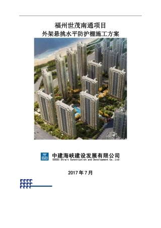 悬挑水平防护棚方案