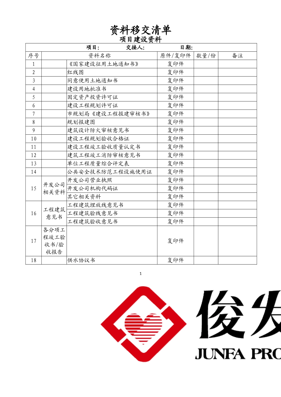 资料移交清单_第1页