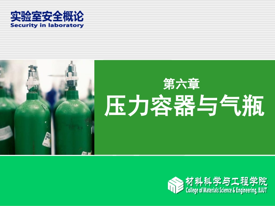 实验室安全6 压力容器_第1页