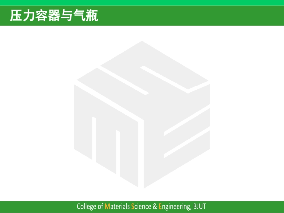 实验室安全6 压力容器_第2页