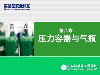 实验室安全6 压力容器
