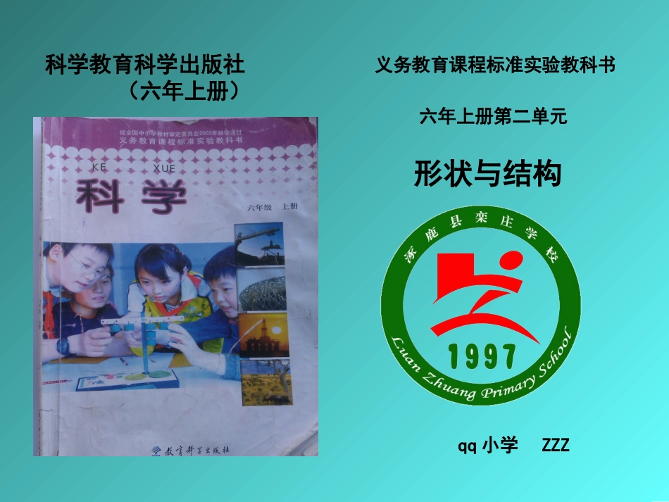 六年级上册科学研课标说教材—附说课稿—_第1页