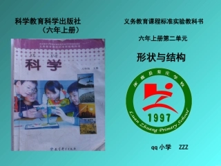 六年级上册科学研课标说教材—附说课稿—