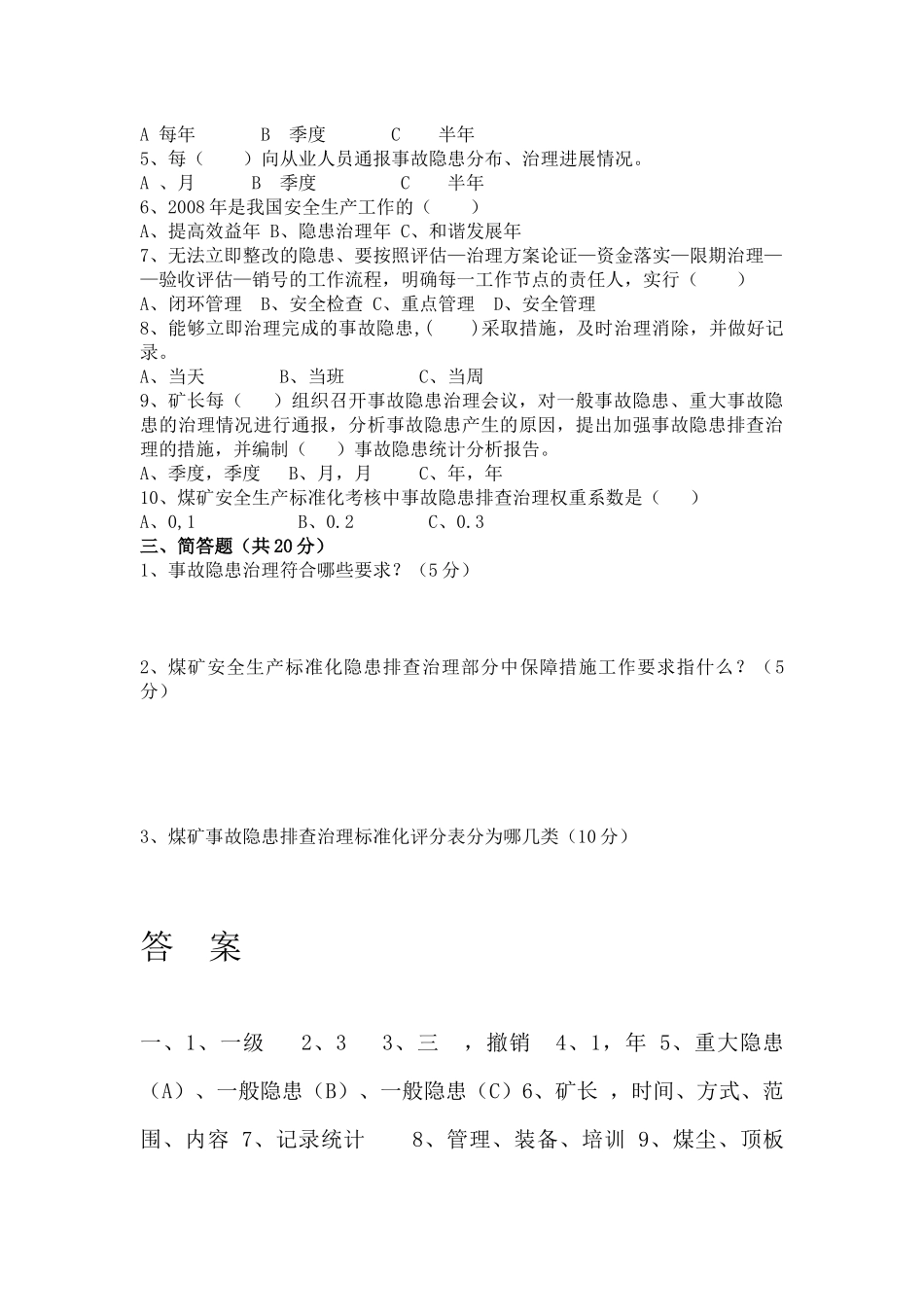 煤矿事故隐患排查培训试卷(附答案)_第2页