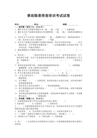 煤矿事故隐患排查培训试卷(附答案)