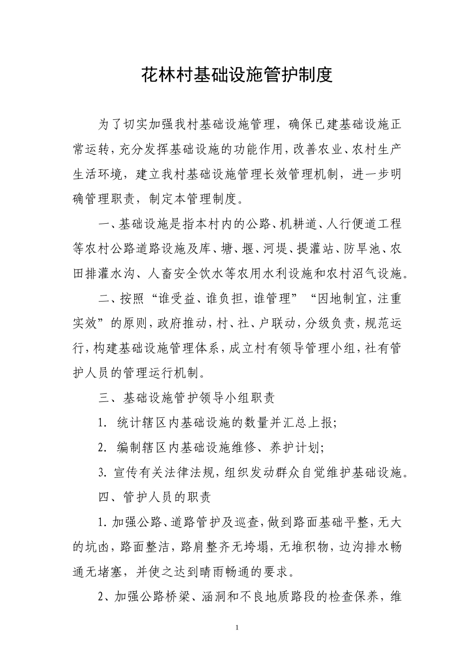 花林村基础设施管护制度_第1页